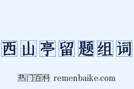 西山亭留题组词是什么意思的图片